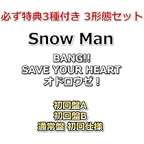 Amazon | 【必ず特典3種付 3形態セット】 Snow Man BANG!! / SAVE YOUR